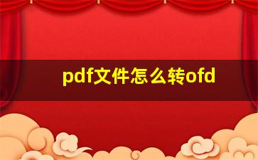 pdf文件怎么转ofd