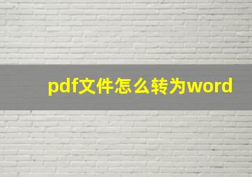 pdf文件怎么转为word