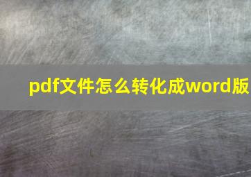 pdf文件怎么转化成word版