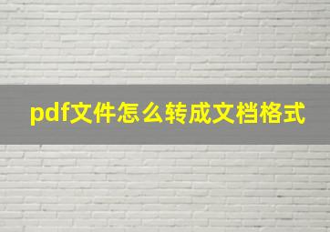 pdf文件怎么转成文档格式