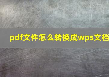 pdf文件怎么转换成wps文档