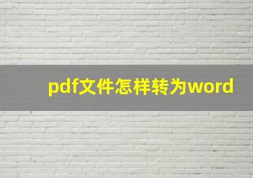 pdf文件怎样转为word