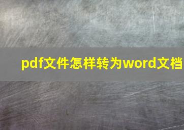 pdf文件怎样转为word文档