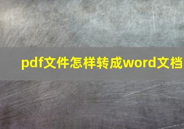 pdf文件怎样转成word文档