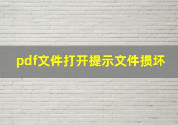 pdf文件打开提示文件损坏