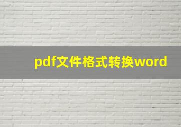 pdf文件格式转换word