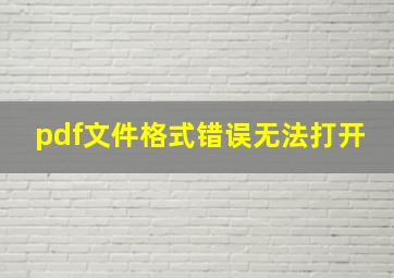 pdf文件格式错误无法打开