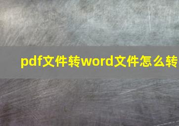 pdf文件转word文件怎么转