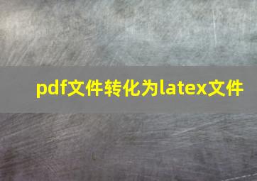 pdf文件转化为latex文件