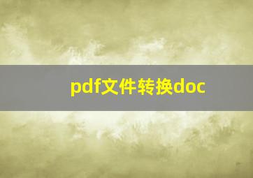 pdf文件转换doc