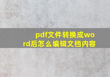 pdf文件转换成word后怎么编辑文档内容