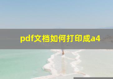 pdf文档如何打印成a4