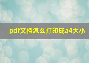 pdf文档怎么打印成a4大小