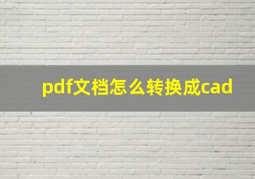 pdf文档怎么转换成cad