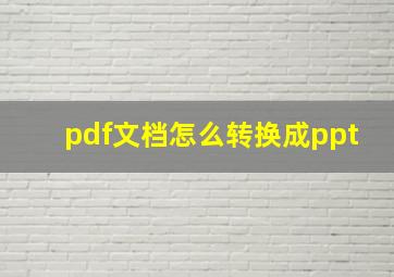 pdf文档怎么转换成ppt