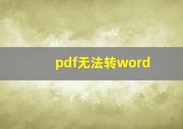 pdf无法转word