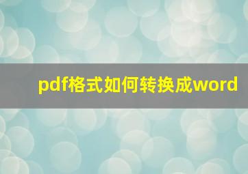 pdf格式如何转换成word