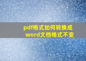 pdf格式如何转换成word文档格式不变