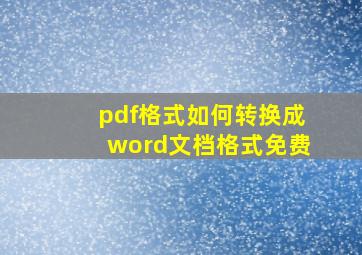 pdf格式如何转换成word文档格式免费