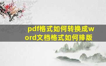 pdf格式如何转换成word文档格式如何排版