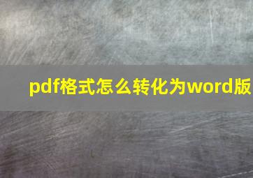 pdf格式怎么转化为word版