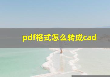 pdf格式怎么转成cad