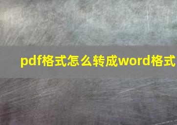 pdf格式怎么转成word格式