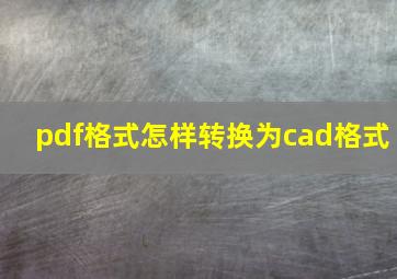 pdf格式怎样转换为cad格式