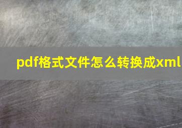 pdf格式文件怎么转换成xml