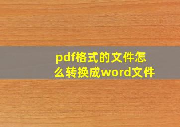 pdf格式的文件怎么转换成word文件