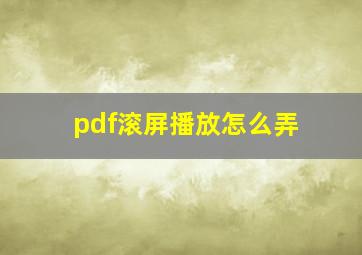 pdf滚屏播放怎么弄