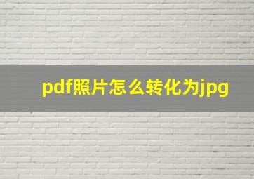 pdf照片怎么转化为jpg