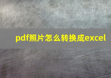 pdf照片怎么转换成excel