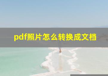 pdf照片怎么转换成文档