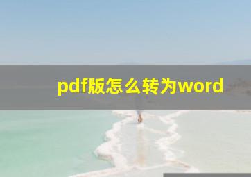 pdf版怎么转为word