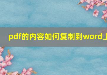 pdf的内容如何复制到word上