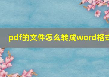 pdf的文件怎么转成word格式