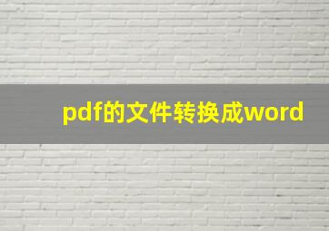 pdf的文件转换成word