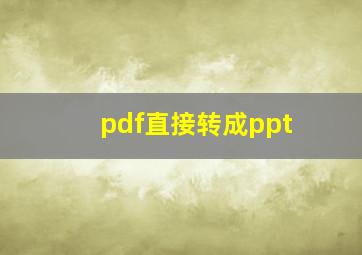 pdf直接转成ppt