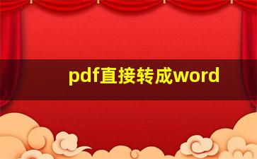 pdf直接转成word