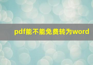 pdf能不能免费转为word