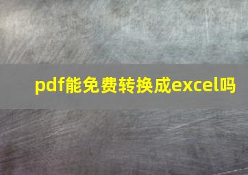 pdf能免费转换成excel吗