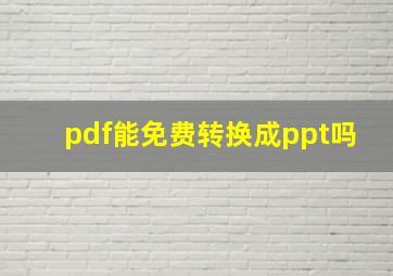 pdf能免费转换成ppt吗