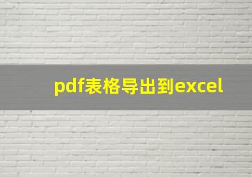 pdf表格导出到excel