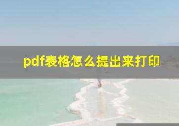 pdf表格怎么提出来打印