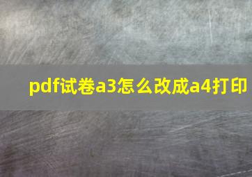 pdf试卷a3怎么改成a4打印