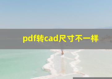 pdf转cad尺寸不一样