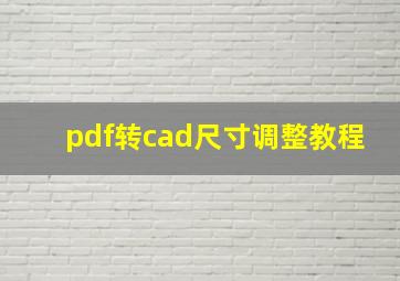 pdf转cad尺寸调整教程