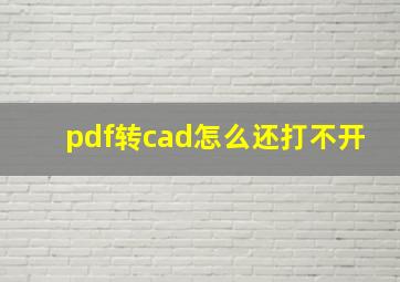 pdf转cad怎么还打不开