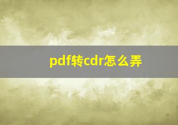 pdf转cdr怎么弄